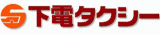 下電タクシーのロゴ