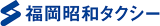 福岡昭和タクシーのロゴ
