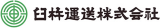 臼杵運送のロゴ