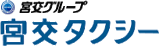 宮交タクシーのロゴ