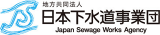 地方共同法人日本下水道事業団のロゴ
