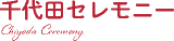 千代田セレモニーのロゴ