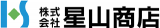 星山商店のロゴ