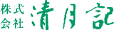清月記のロゴ