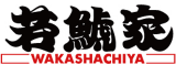 若鯱家のロゴ