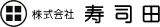 寿司田のロゴ