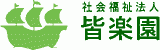 社会福祉法人皆楽園のロゴ
