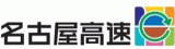 名古屋高速道路公社のロゴ
