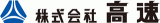 高速（印刷・宮城県）のロゴ