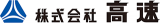 高速（印刷・宮城県）のロゴ