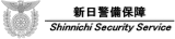 新日警備保障のロゴ