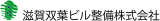滋賀双葉ビル整備のロゴ