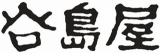 谷島屋のロゴ