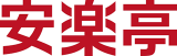 安楽亭のロゴ