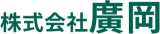 廣岡のロゴ