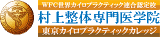 有限会社村上整体専門医学院のロゴ