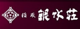 ホテル銀水荘のロゴ