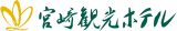 宮崎観光ホテルのロゴ