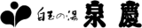 ホテル泉慶のロゴ