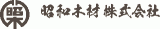 昭和木材のロゴ