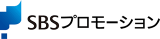 SBSプロモーションのロゴ