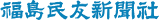 福島民友新聞のロゴ