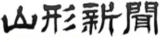 山形新聞社のロゴ