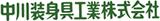 中川装身具工業のロゴ