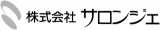 サロンジェのロゴ