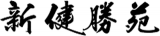 新健勝苑のロゴ