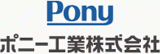 ポニー工業のロゴ