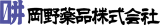 岡野薬品のロゴ