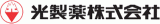 光製薬のロゴ