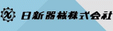 日新器械のロゴ