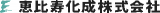 恵比寿化成のロゴ