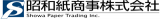 昭和紙商事のロゴ