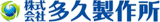 多久製作所のロゴ