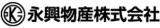 永興物産のロゴ