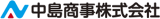 中島商事（石油）のロゴ