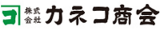 カネコ商会のロゴ