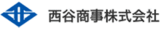 西谷商事のロゴ