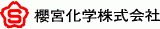 櫻宮化学のロゴ