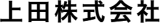 上田のロゴ
