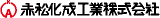 赤松化成工業のロゴ