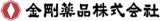 金剛薬品のロゴ