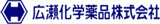 広瀬化学薬品のロゴ