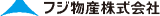 フジ物産のロゴ