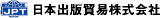 日本出版貿易のロゴ