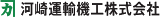 河崎運輸機工のロゴ
