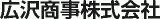 広沢商事のロゴ